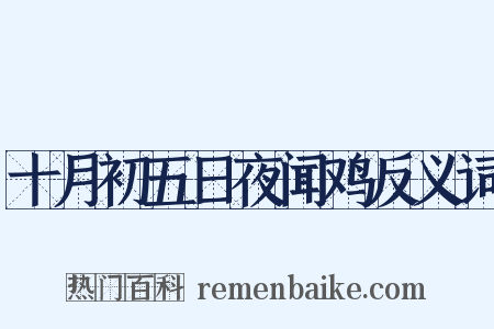 十月初五日夜闻鸡反义词是什么意思的图片